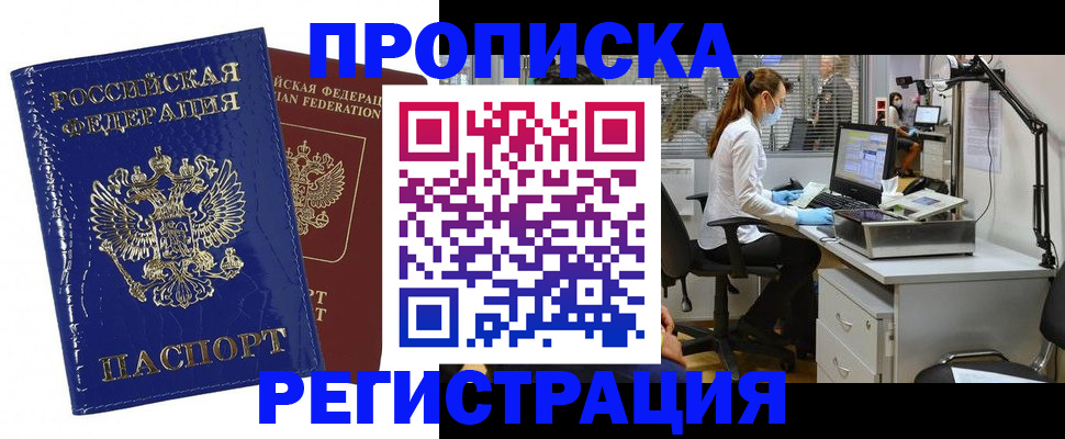 прописка регистрация в Голицыно